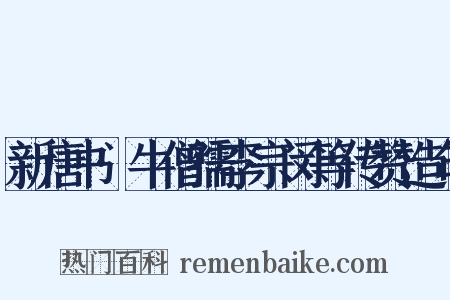 新唐书·牛僧孺李宗闵等传赞造句是什么意思的图片